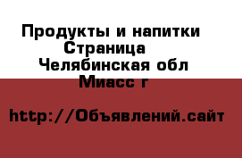  Продукты и напитки - Страница 5 . Челябинская обл.,Миасс г.